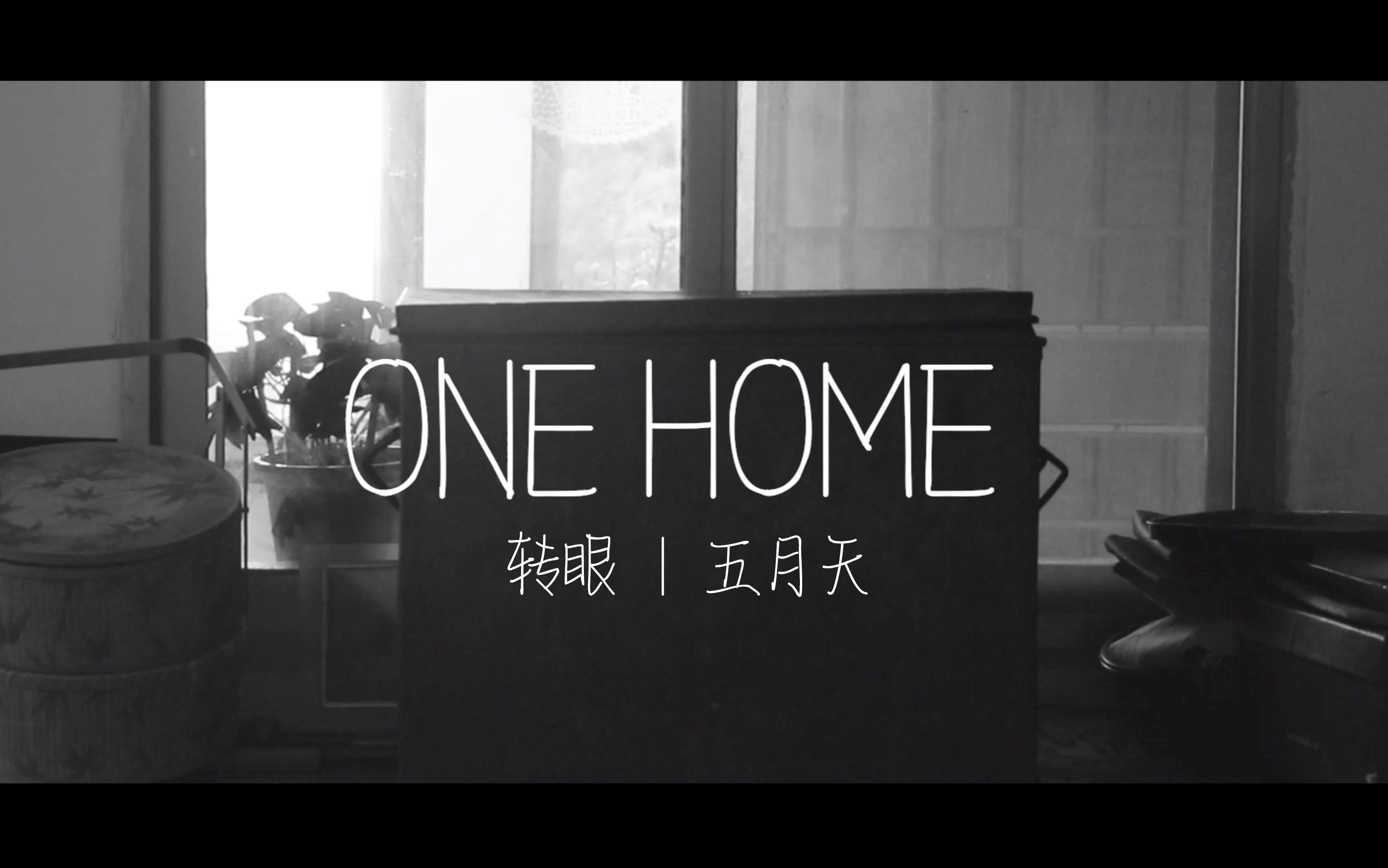 【毕业设计】《ONE HOME》 五月天转眼 | 上海视觉艺术学院2020届数媒专业哔哩哔哩bilibili