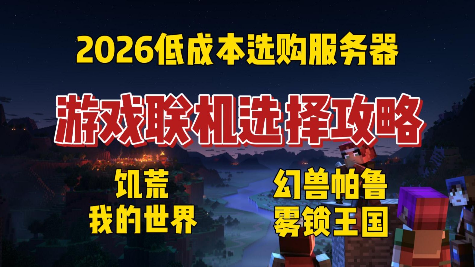 【游戏联机服务器选购指南】2026低成本解决联机卡顿攻略 0基础学生党 幻兽帕鲁 我的世界 饥荒 泰拉瑞亚