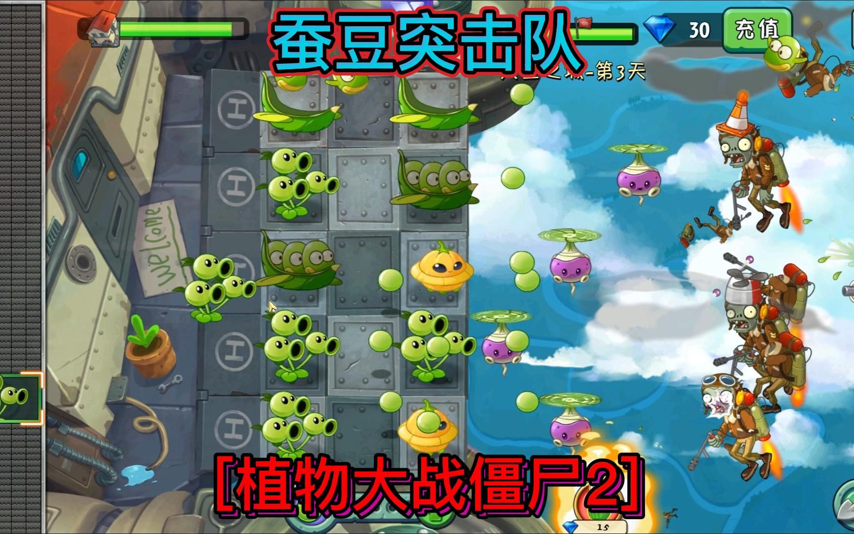 植物大战僵尸2天空之城02蚕豆突击队
