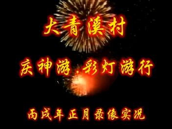 2006年(丙戌年)揭阳市榕城区炮台镇大青溪村庆神游.彩灯游行哔哩哔哩bilibili