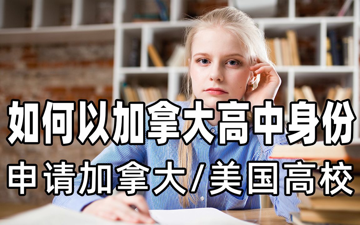 如何以加拿大高中生身份申请加拿大/美国高校哔哩哔哩bilibili