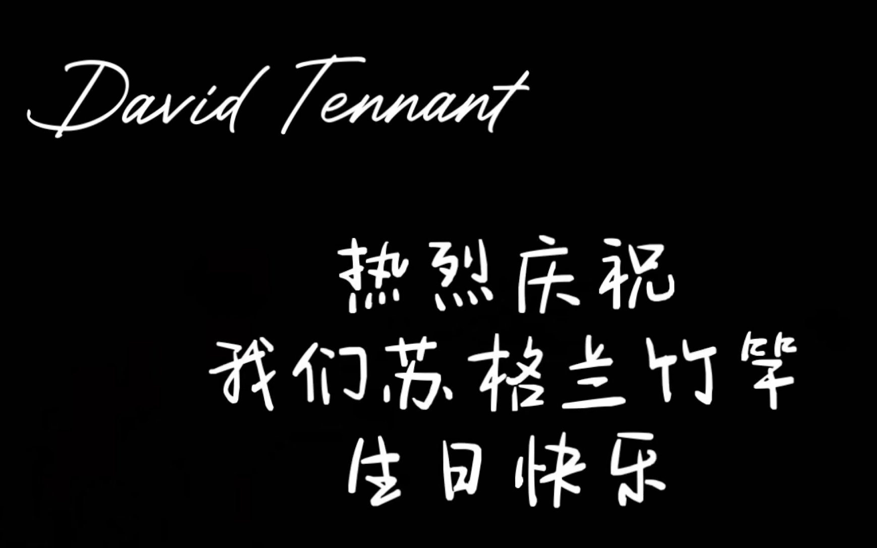 【David Tennant0418生贺/踩点】什么你染上dtt了?哔哩哔哩bilibili