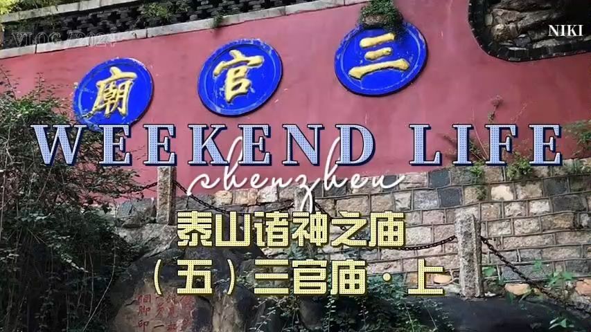 泰山诸神之庙 ·(五)三官庙(上)