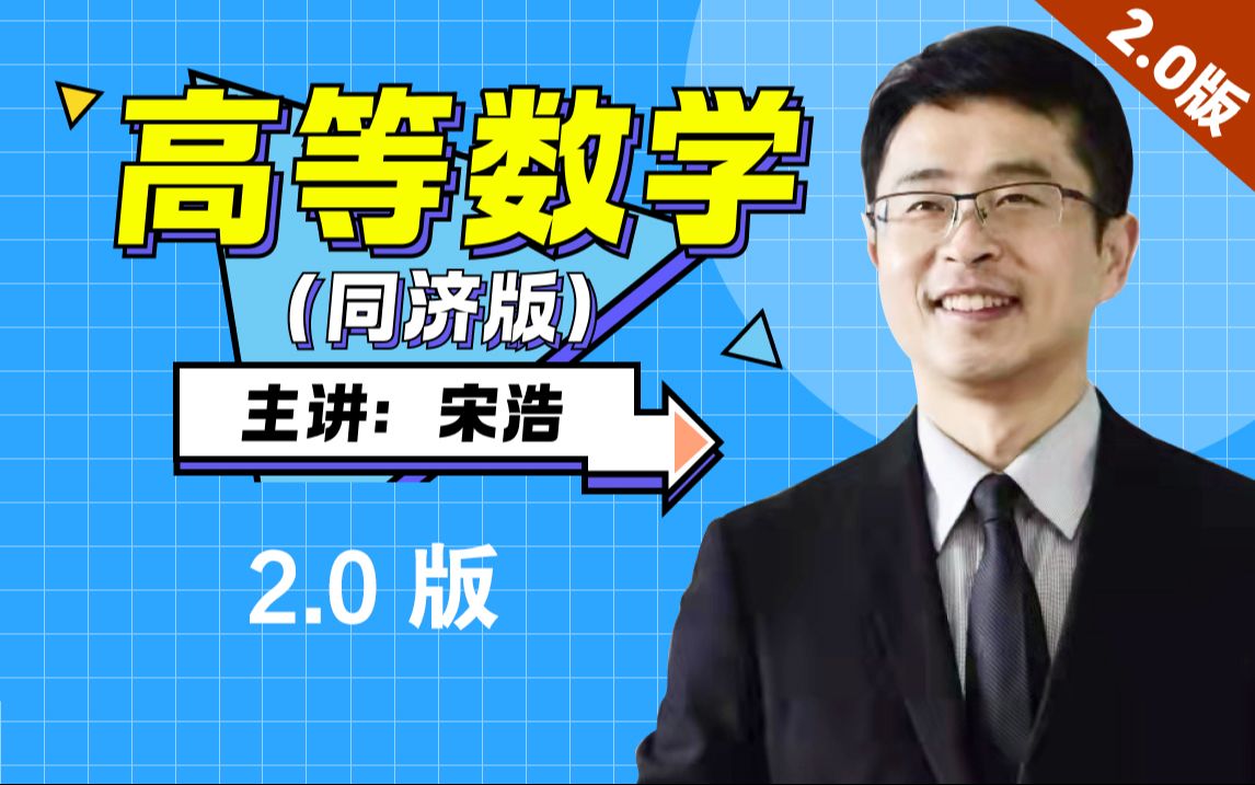 [图]《高等数学》全程教学视频 2.0版【宋浩老师】-每周更新