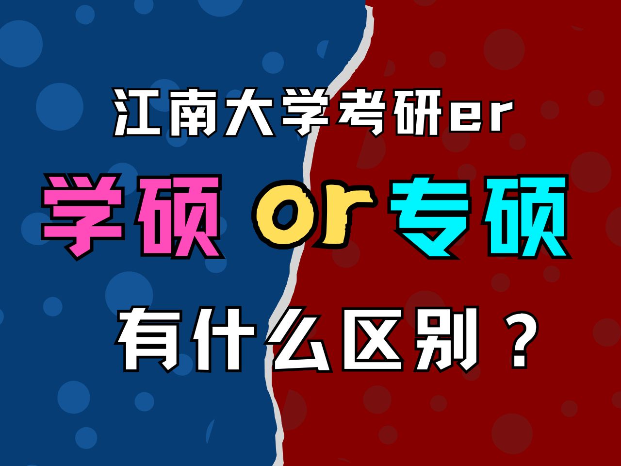 江南大学考研 | 学硕专硕到底有什么区别?该如何选择?哔哩哔哩bilibili