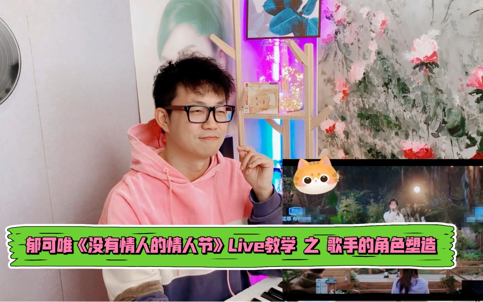 [图]郁可唯 翻唱 孟庭苇经典歌曲《没有情人的情人节》教科书级Live 查理老师深度点评和你聊一聊歌手的角色塑造功力