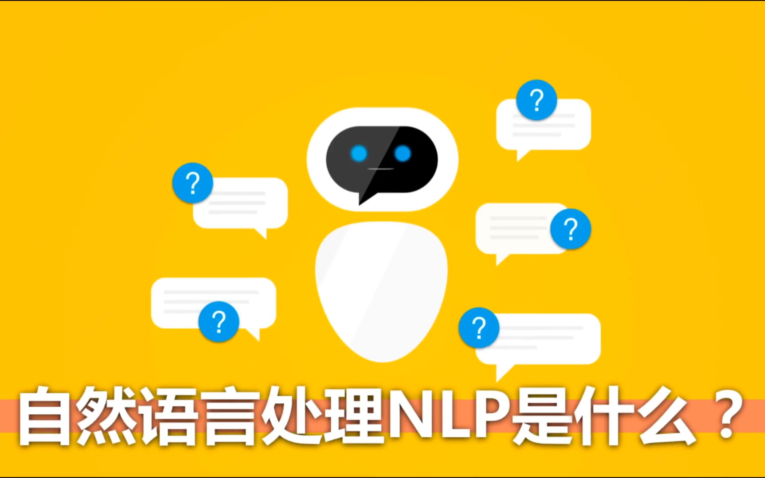 [图]计算机怎么知道你说了啥？什么是自然语言处理 NLP 技术？