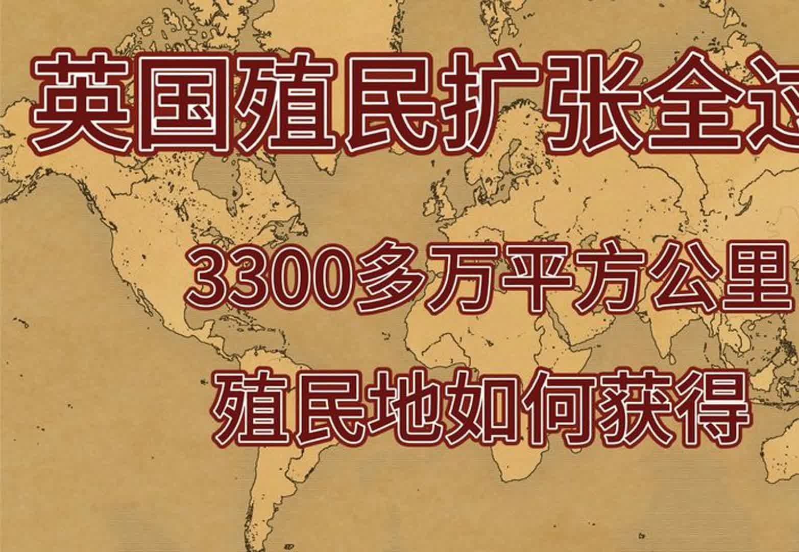 英国殖民扩张全过程,3300万平方公里殖民地是这样获得的哔哩哔哩bilibili