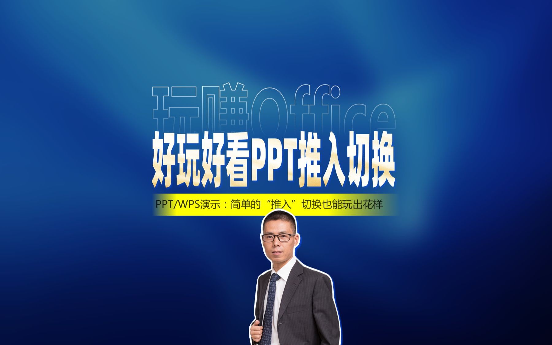 好玩好看!PPT“推入”切换哔哩哔哩bilibili