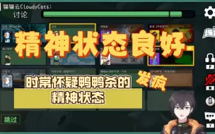 Download Video: 【KB呆又呆】精神状态堪忧版  时常怀疑鸭鸭杀的精神状态