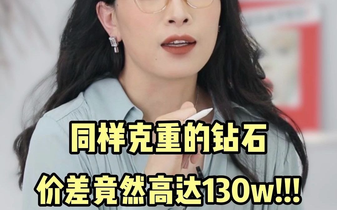 同样克拉的钻石,差价居然150万,看过来,涨知识.哔哩哔哩bilibili