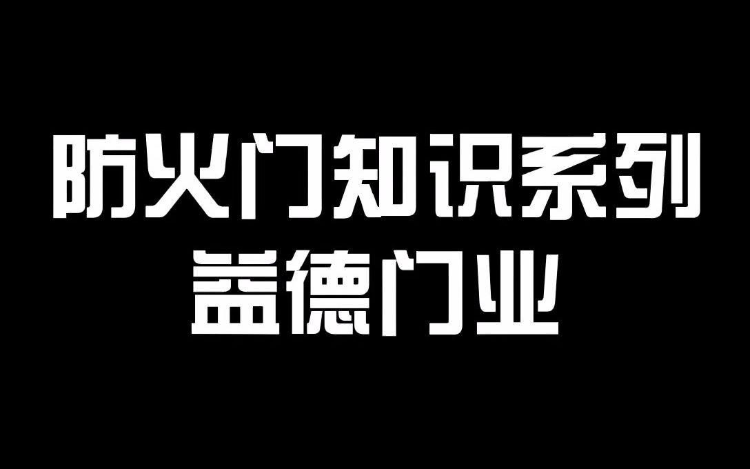 防火门知识系列哔哩哔哩bilibili