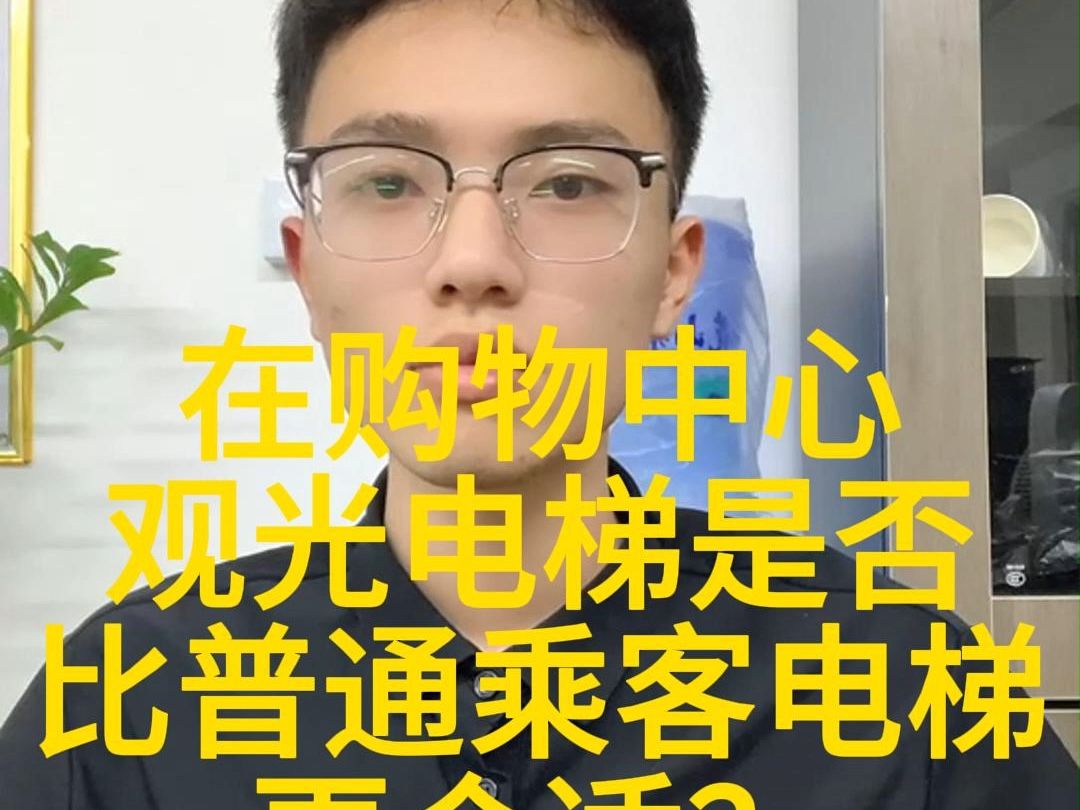 在购物中心,观光电梯是否比普通乘客电梯更合适?哔哩哔哩bilibili