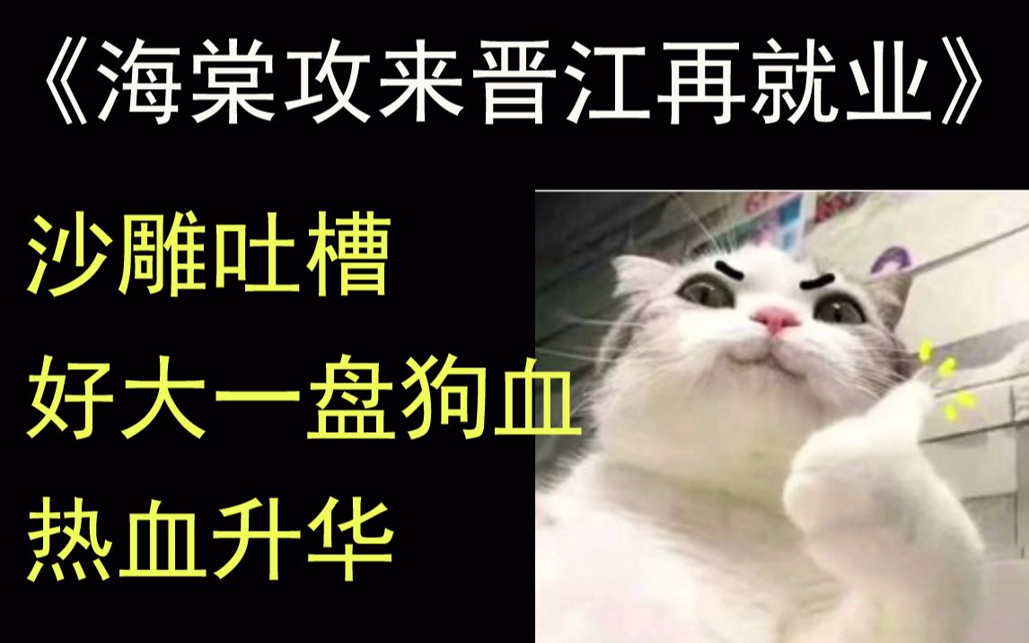 推文海棠攻来晋江再就业海棠失业攻x晋江古早受集沙雕狗血热血与一体