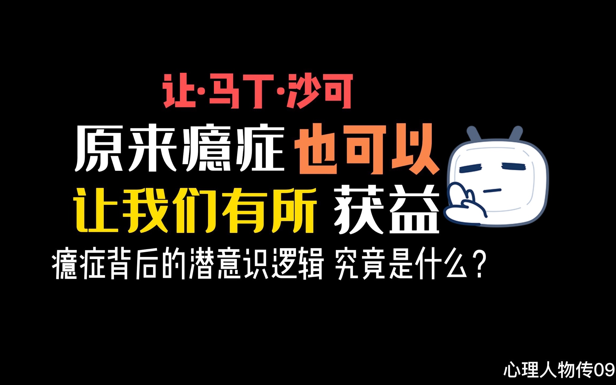 那些癔症发作的人们,心理背后的逻辑到底是什么?人物传~让ⷩ鬤𘁂𗮐Š沙可哔哩哔哩bilibili