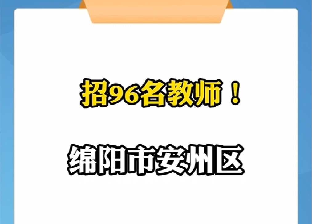 绵阳市安州区招96名教师 | 你甚至可以在B站找工作哔哩哔哩bilibili