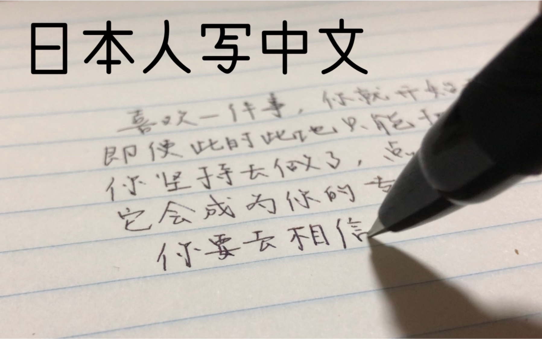 [图]【日本人写字】全中文写作的第一次尝试