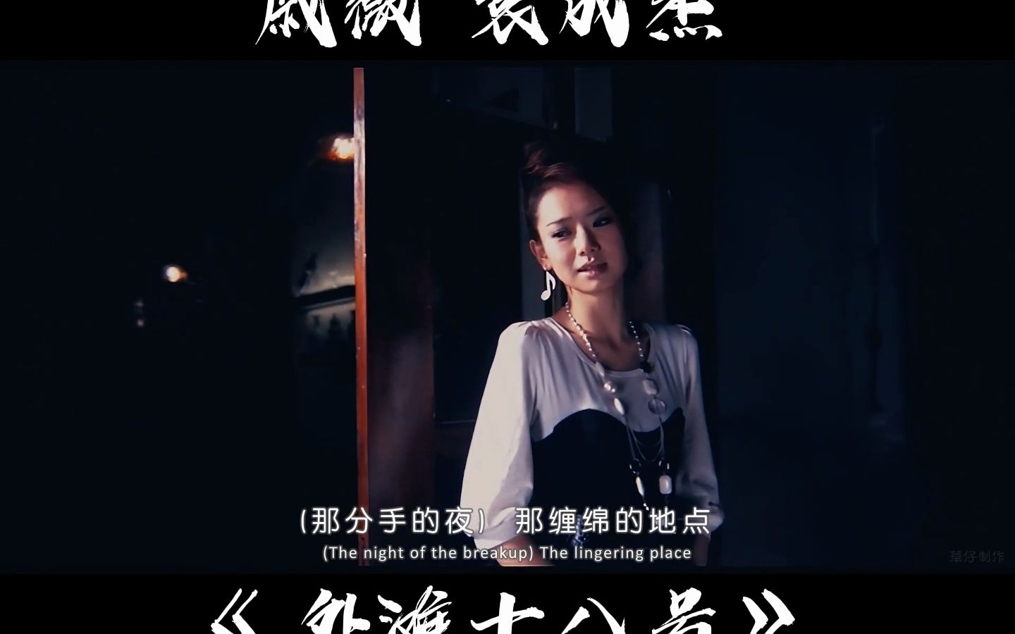 戚薇 袁成杰 《外滩十八号》