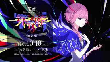 花譜 2nd ONE-MAN LIVE 不可解弐REBUILDING BD 不可解弐Q2/-哔哩哔哩_Bilibili