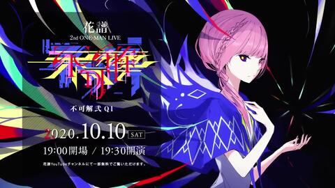 花譜2nd ONE-MAN LIVE「不可解弐Q2」開催決定-哔哩哔哩