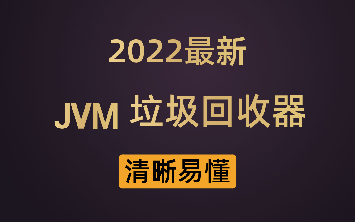 被说烂了的Java垃圾回收算法,清华大牛用最“清新脱俗”的方法讲给你听哔哩哔哩bilibili