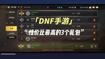 Download Video: DNF手游性价比最高的3个礼包！