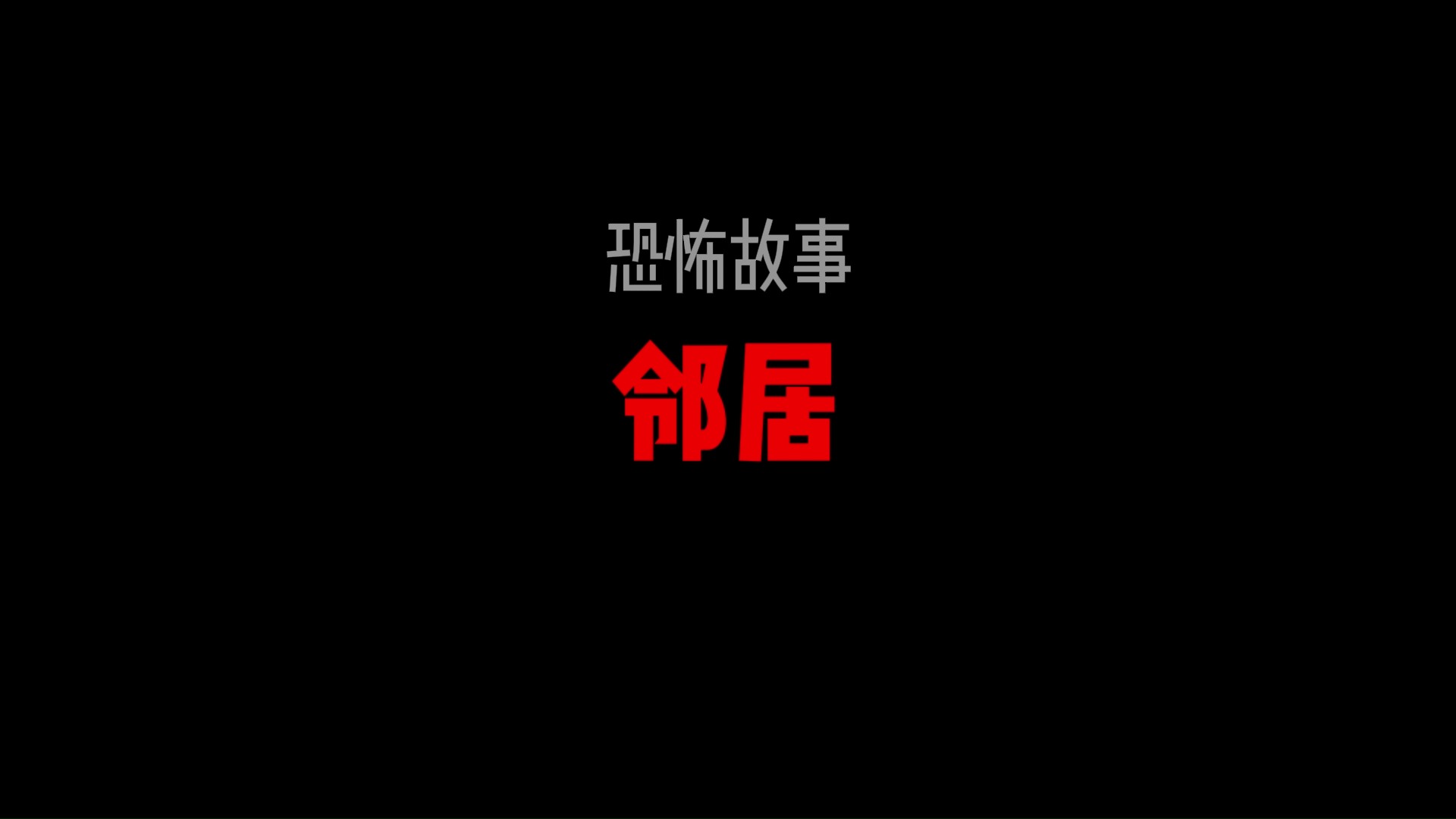 11.恐怖故事之邻居