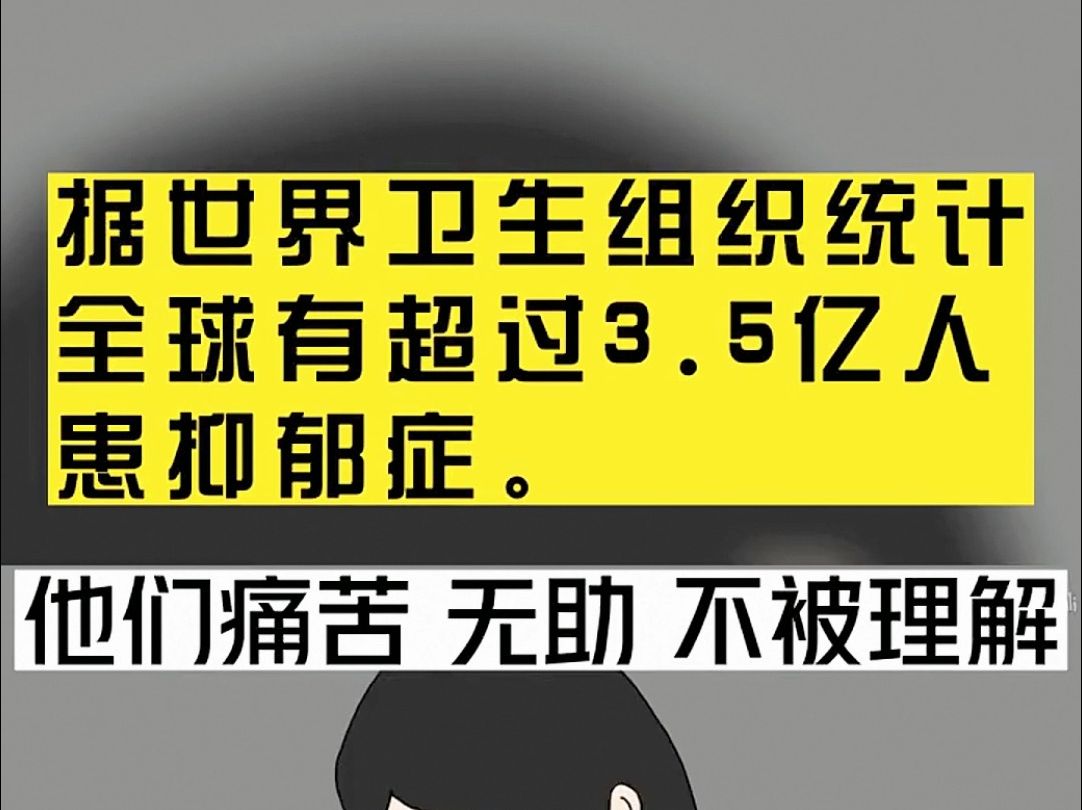 5亿人患抑郁症,他们痛苦无助不被理解