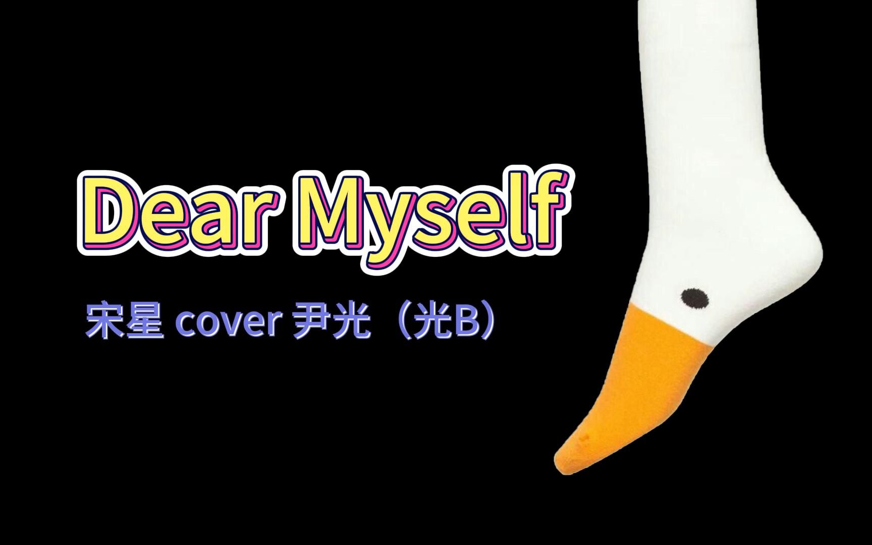 cover《Dear Myself》尹光(祝尹光佛山顺德演唱会顺顺利利)哔哩哔哩bilibili