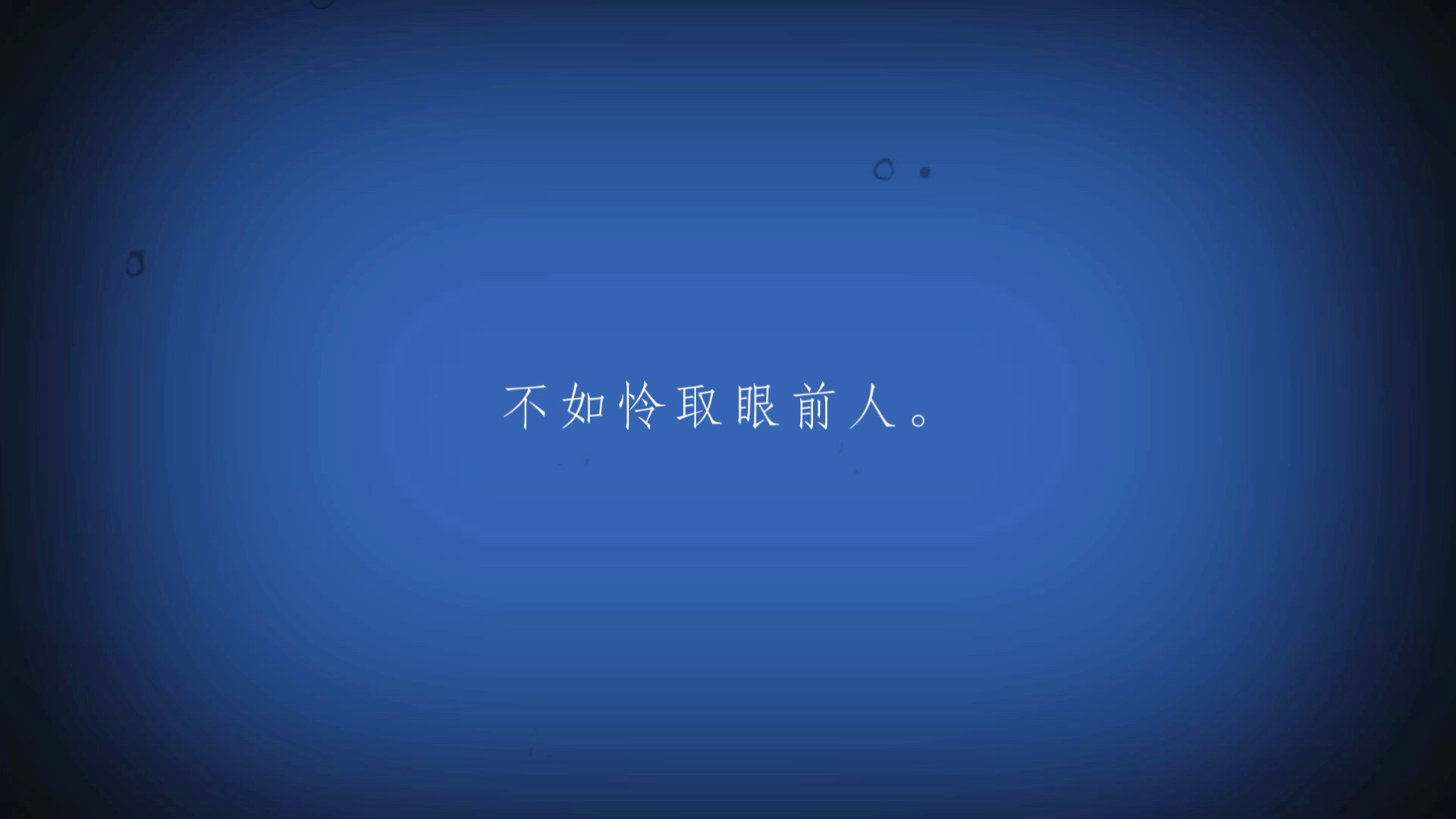 一向年光有限身哔哩哔哩bilibili