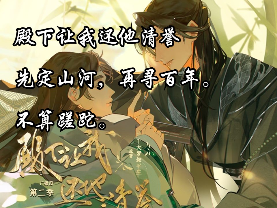 殿下让我还他清誉(防撞:清誉出处:南朝·宋·刘义庆《世说新语·黜免》:“诸葛厷在西朝,少有清誉,为王夷甫所重。”-讷璎-讷璎-哔哩哔哩视频