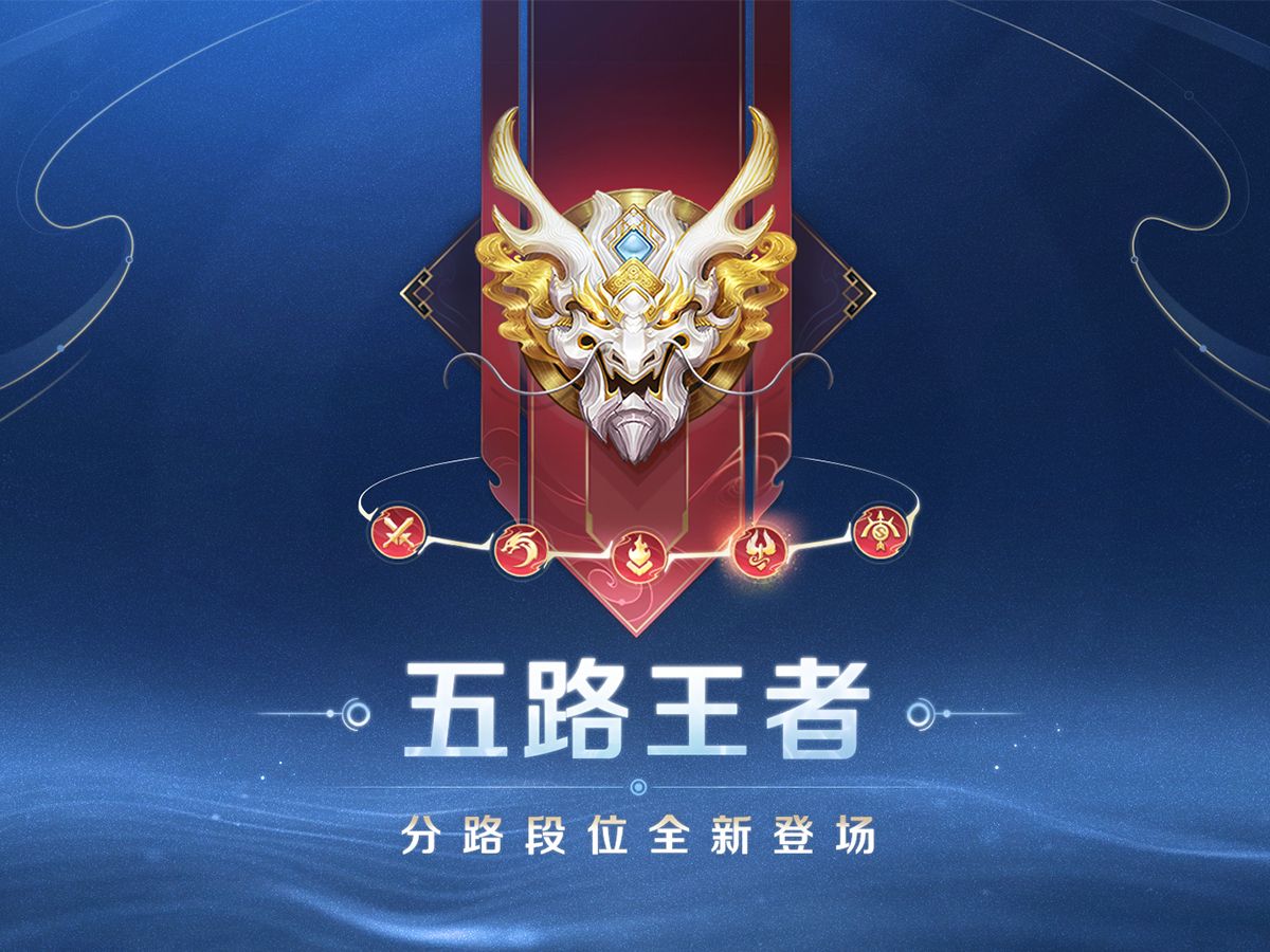 【王者分路段位系统即将上线】不同分路的荣耀历程,丰厚福利全新来袭