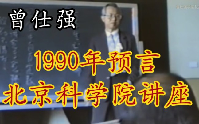 [图]1990年首次大陆北京科学院讲座实况【曾仕强教授】