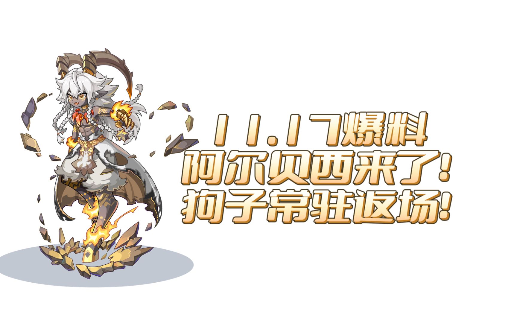 【洛克王国】11.17活动爆料 阿尔贝西上线!噬元械龙常驻返场!
