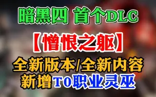 Download Video: 暗黑四第六赛季以及首个DLC【憎恨之躯】正式上线！这些改动你必须要知道！