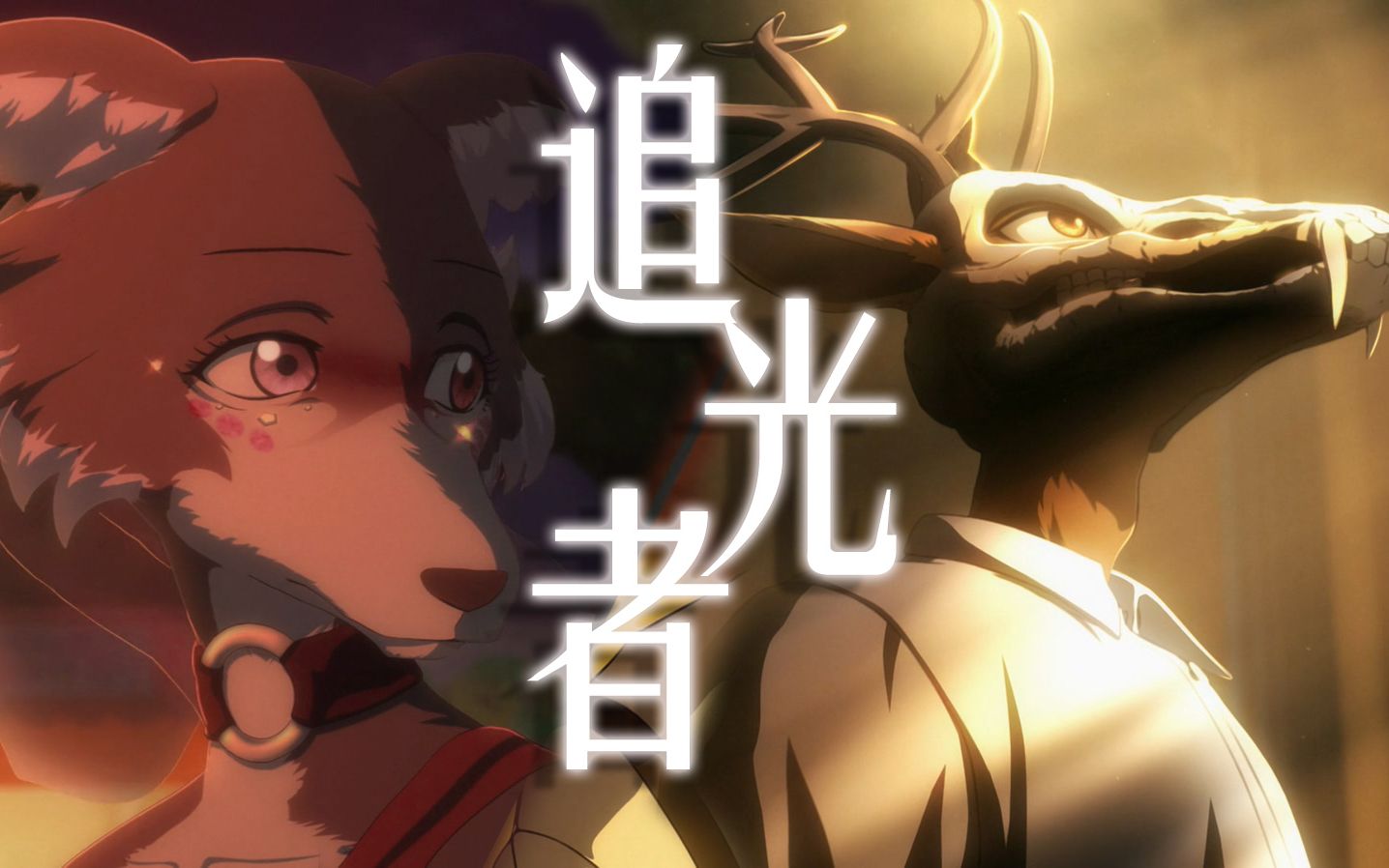 【茱诺×路易】追光者——《beastars/动物狂想曲》-mia瑶幺幺-动漫