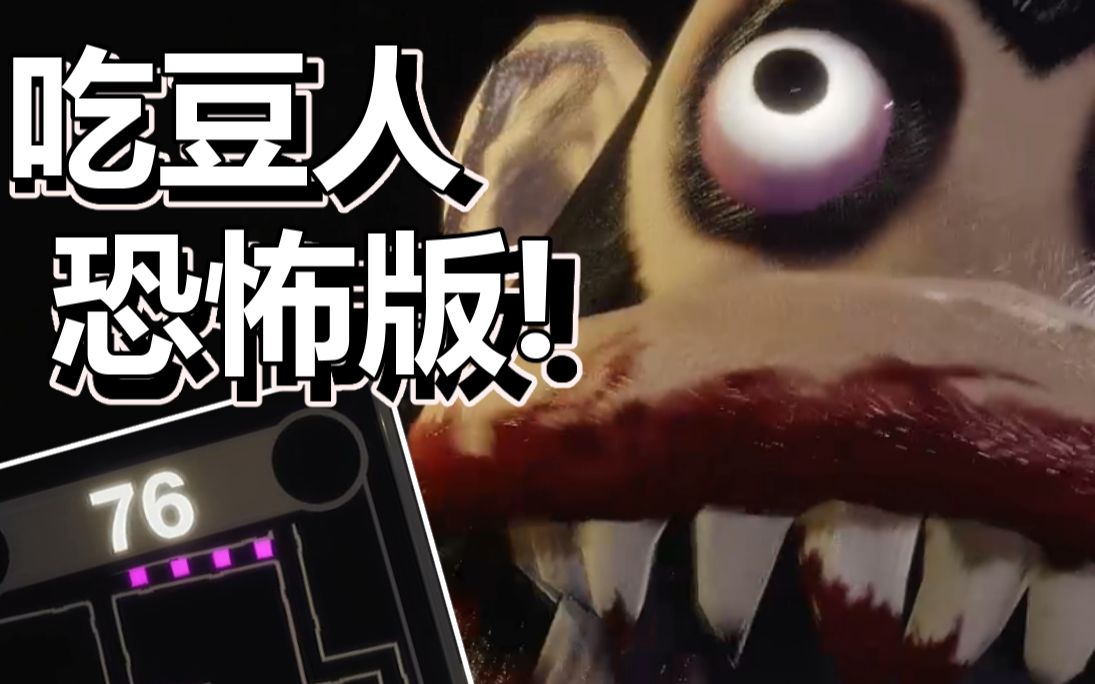 活动作品恐怖版吃豆人追上真的会被吃掉