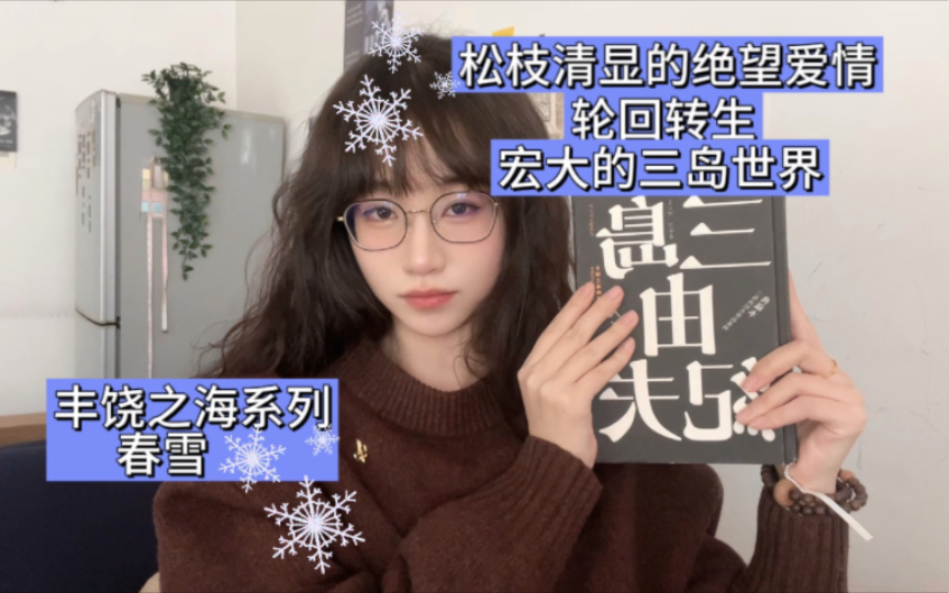 三岛由纪夫丰饶之海系列:春雪/小说界的格里菲斯/日式古典美学与凄惨爱情交相辉映/松枝清显的早逝是逃不出的轮回转世哔哩哔哩bilibili