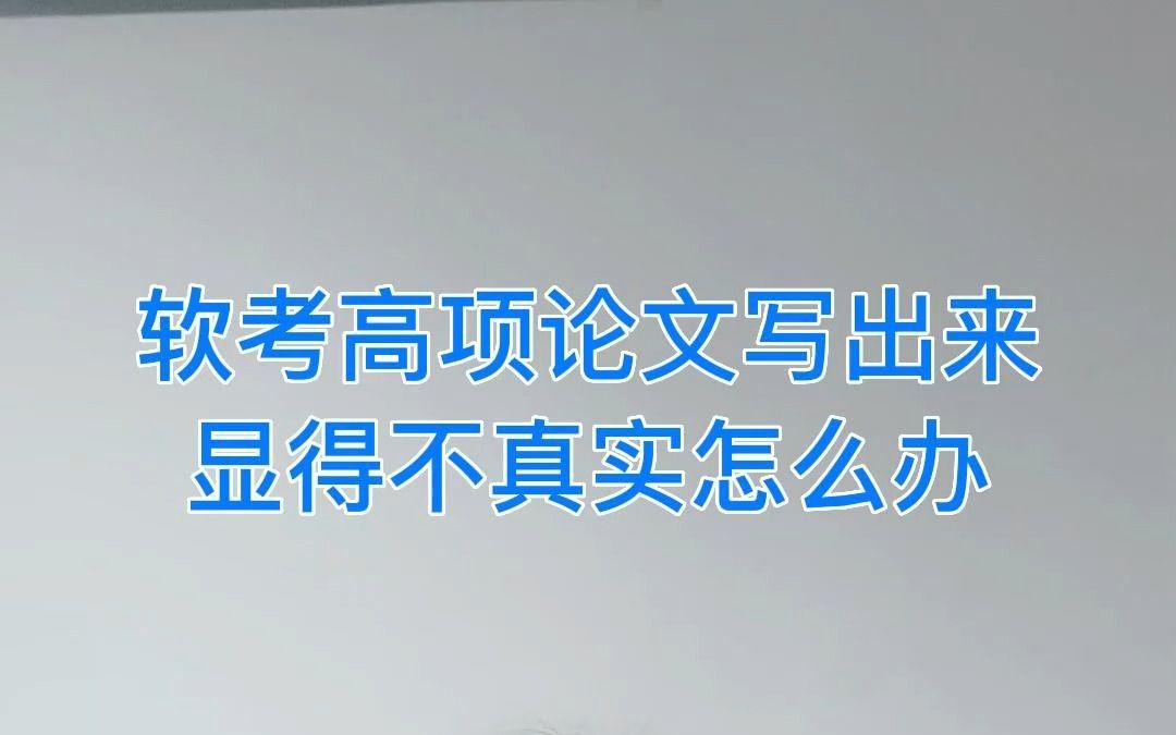 一个小经验,让你写的信息系统项目管理师论文显得更加真实哔哩哔哩bilibili