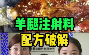 下载视频: 羊腿注射料配方破解