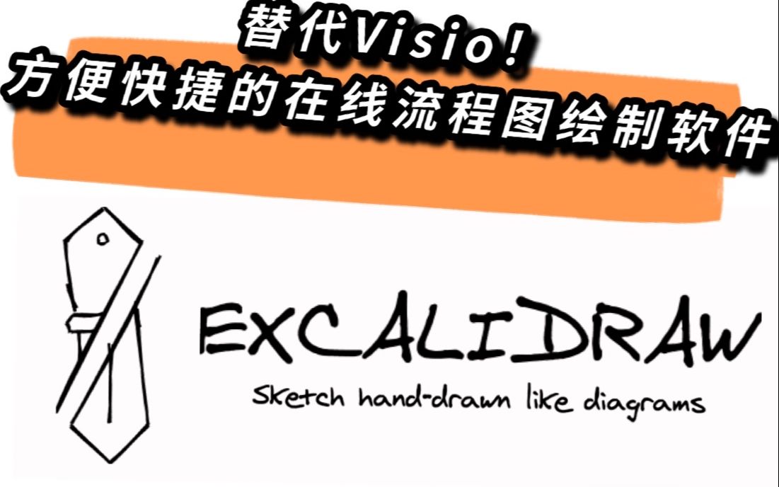 替代Visio! 方便快捷的在线流程图绘制软件 Excalidraw哔哩哔哩bilibili