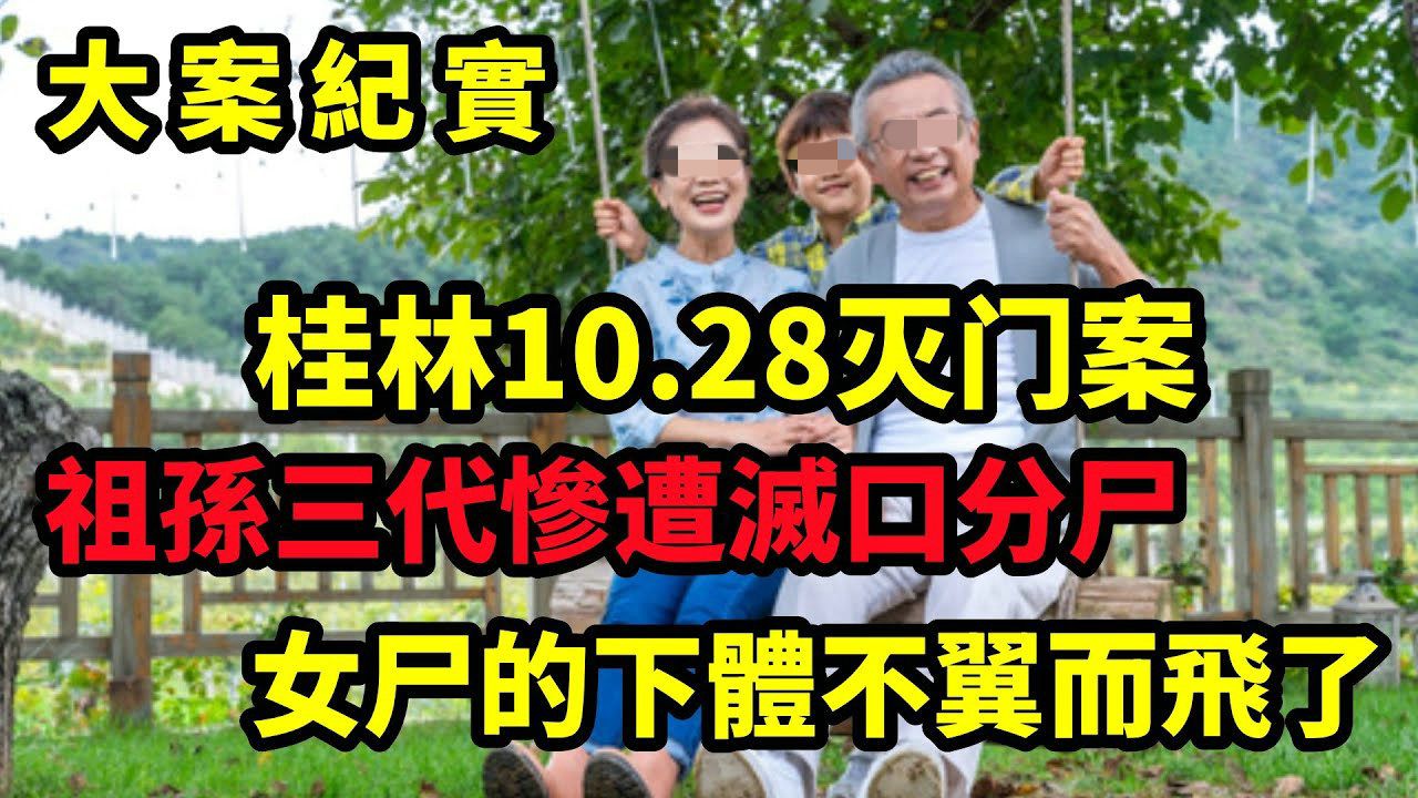 桂林“10ⷲ9”灭门案!广西桂林一男子只因与人结怨,导致祖孙三代被灭门|大案纪实哔哩哔哩bilibili