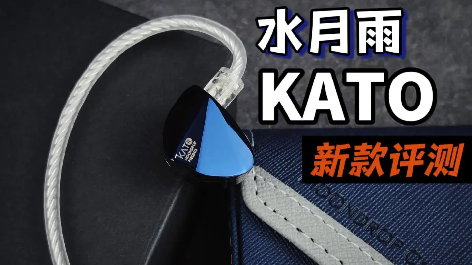 千元耳机KATO更新了？水月雨KATO最新款深海蓝【首发评测】_哔哩哔哩_ 