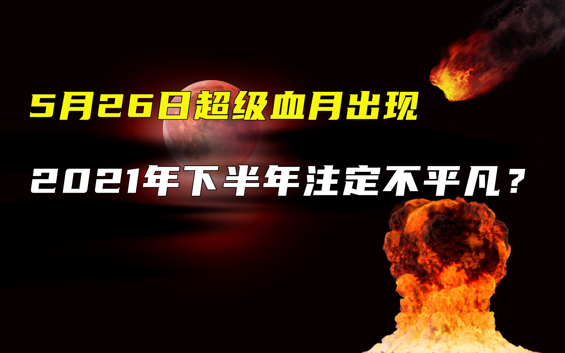 5月26日超级血月现身,预示2021下半年不平凡?血月是什么哔哩哔哩bilibili