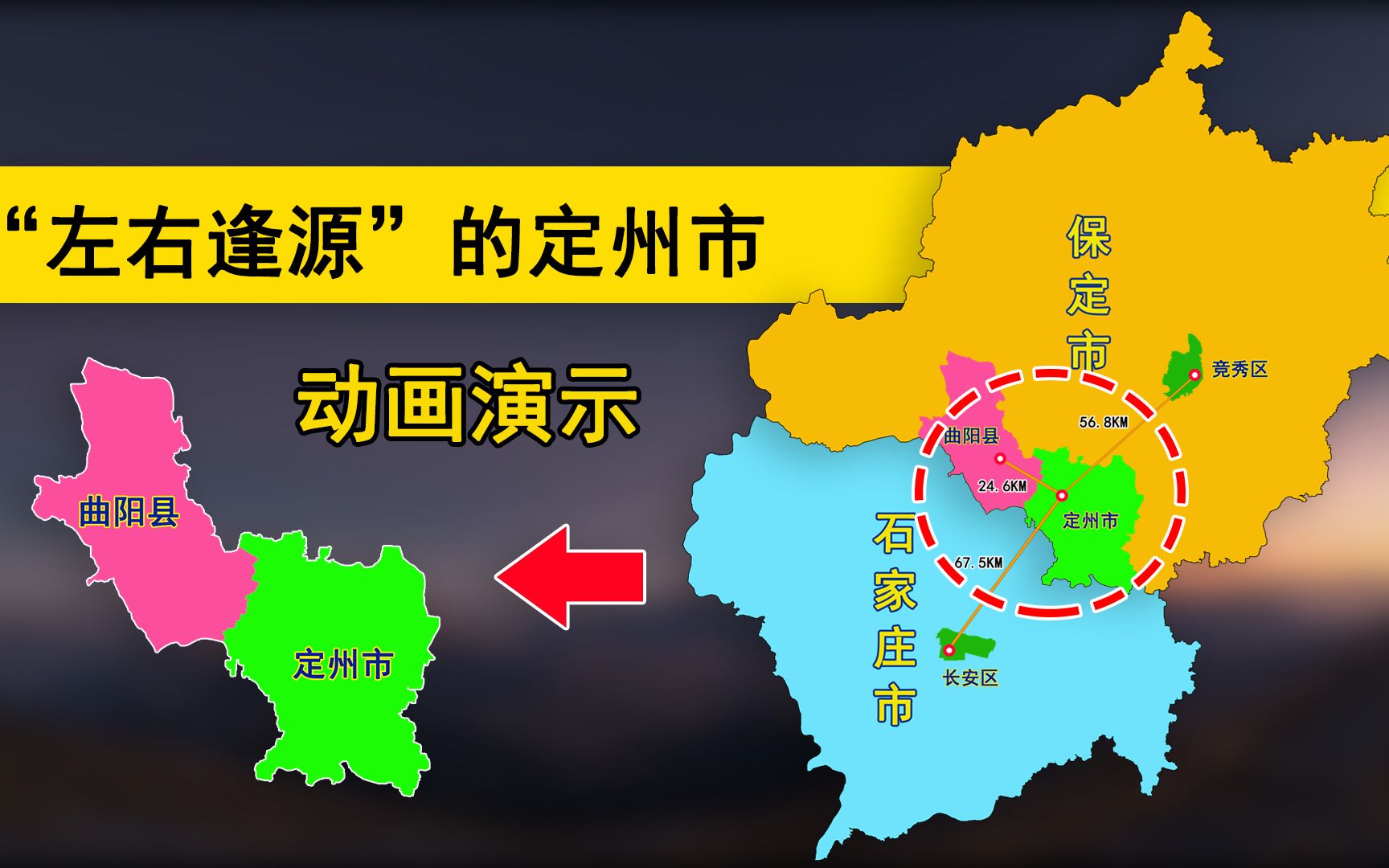 定州归保定还是石家庄?1958年与曲阳县并为定县,动画演示哔哩哔哩bilibili