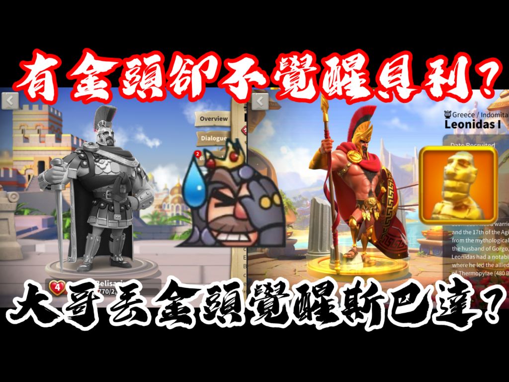 [万国觉醒] 有金头却不觉醒贝利? (大哥丢金头觉醒斯巴达?