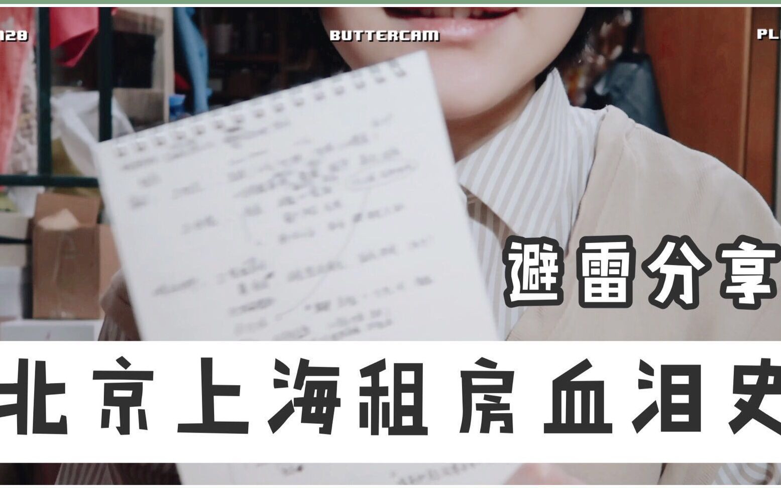 北京、上海租房踩过的坑!隔断房、群租房怎么避雷 | up主干货向分享!哔哩哔哩bilibili