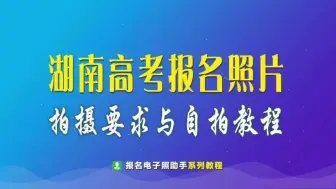 Tải video: 湖南省高考报名照片尺寸要求及手机自拍教程