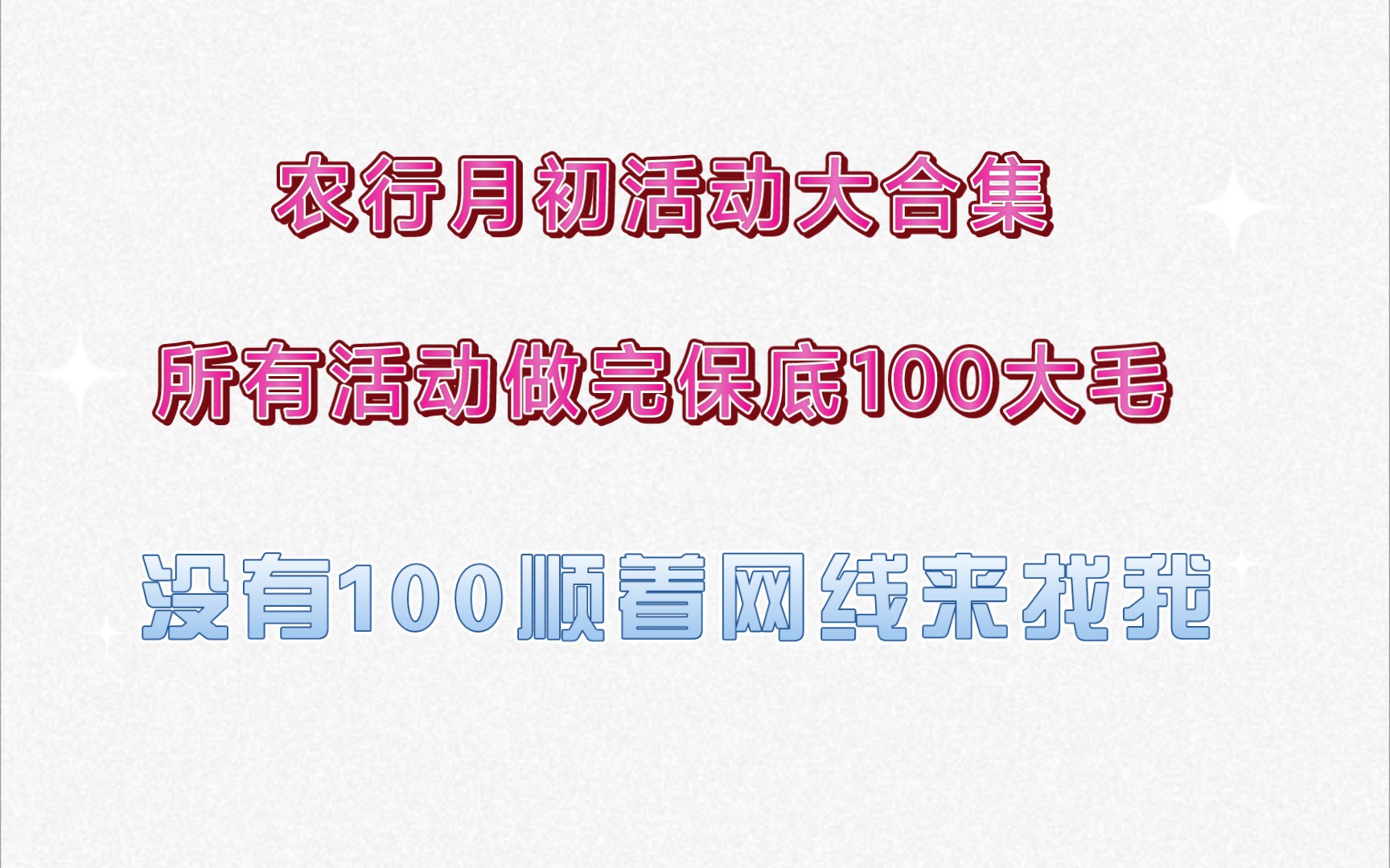 2月初农行活动合集,建议收藏慢慢做,至少100大羊毛哔哩哔哩bilibili