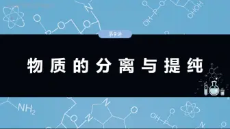 Download Video: 2025步步高化学一轮复习第三章第9讲 物质的分离与提纯